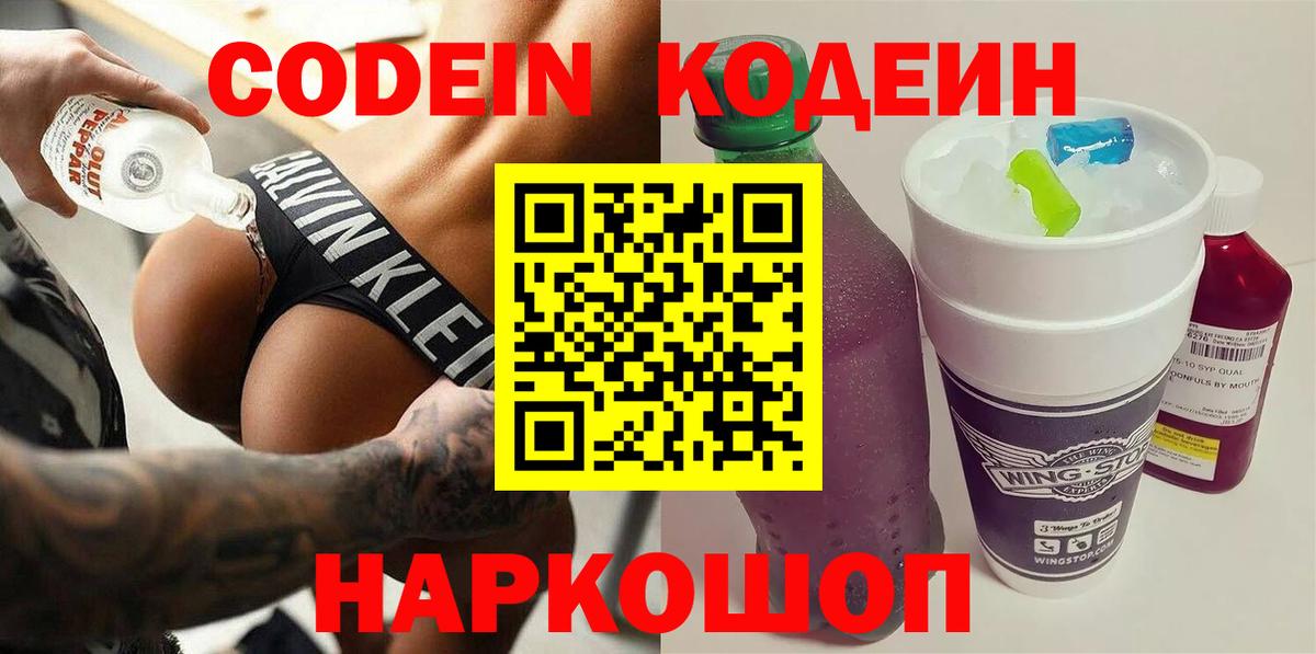 Кодеиновый сироп Lean Purple Drank Рязань