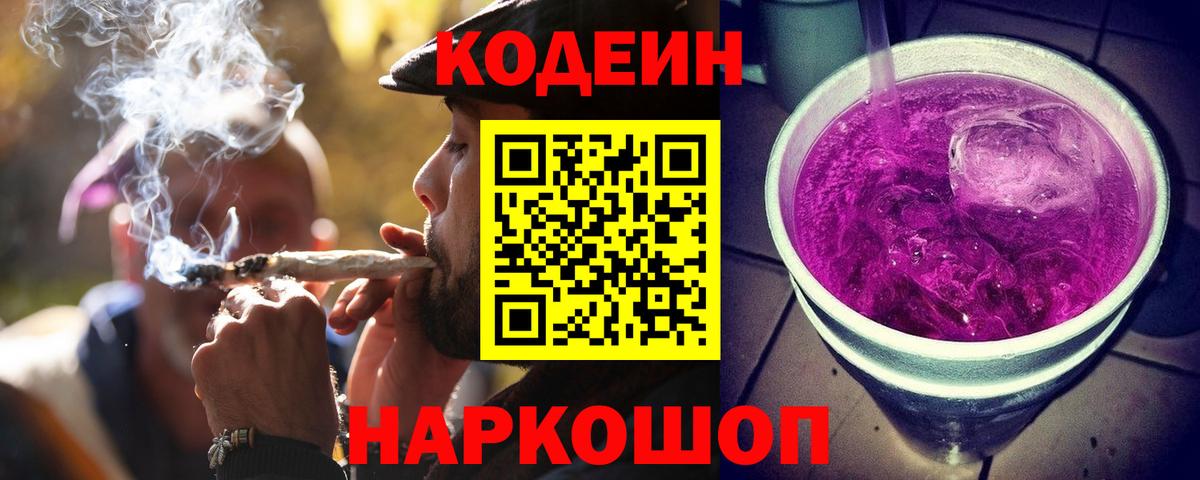 Кодеин Purple Drank  Вход с VPN  Рязань  Кодеиновый сироп Lean Purple Drank 